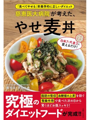 cover image of 慈恵医大病院が考えた、やせ麦丼